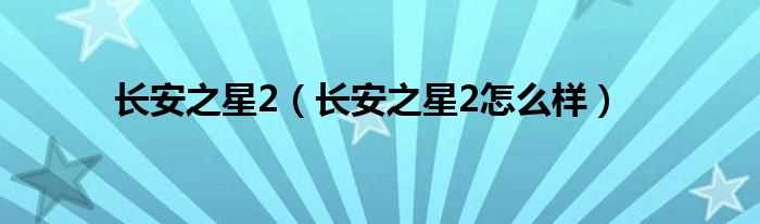 长安之星2怎么样_长安之星2?(长安之星2怎么样)