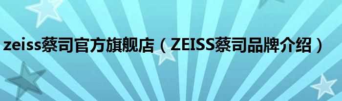 ZEISS蔡司品牌介绍_zeiss蔡司官方旗舰店(蔡司)