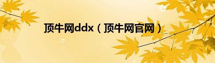 顶牛网官网_顶牛网ddx(顶牛ddx)