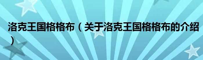 关于洛克王国格格布的介绍_洛克王国格格布(格格布)