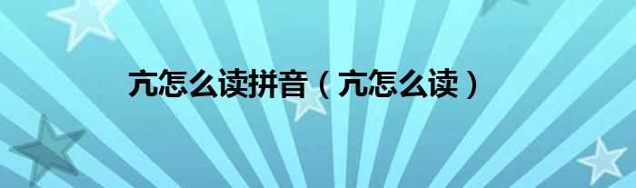 亢怎么读_亢怎么读拼音?(亢怎么读)