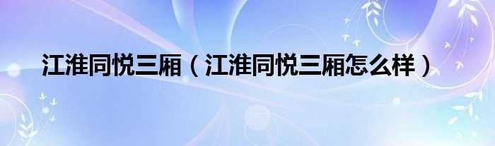 江淮同悦三厢怎么样_江淮同悦三厢?(同悦怎么样)