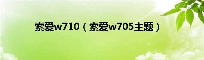 索爱w705主题_索爱w710(索爱w705主题)