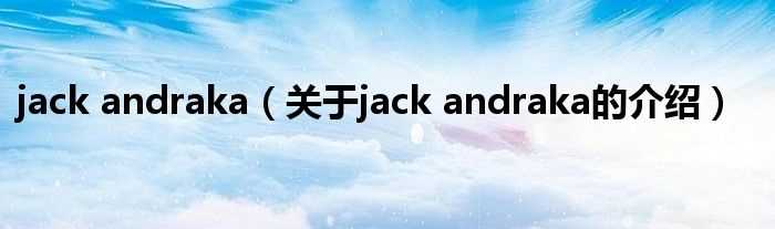 关于jack_andraka的介绍_jack_andraka(jack andraka)