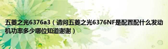 请问五菱之光6376NF是配置配什么发动机功率多少哪位知道谢谢_五菱之光6376a3??(五菱之光6376nf)