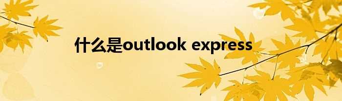 什么是outlook_express?(outlook express)