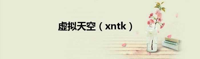 xntk_虚拟天空(xntk)