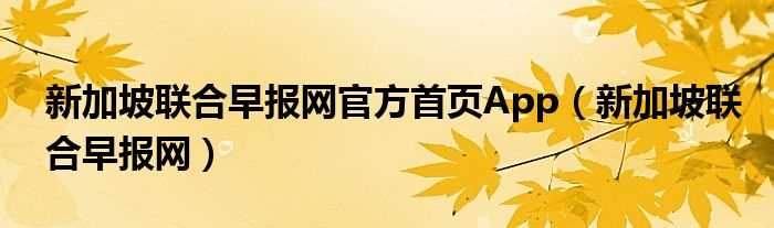 新加坡联合早报网_新加坡联合早报网官方首页App(新加坡联合早报网)