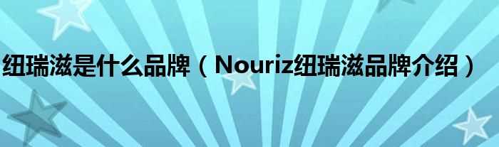 Nouriz纽瑞滋品牌介绍_纽瑞滋是什么品牌?(nouriz)