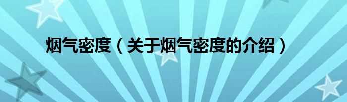 关于烟气密度的介绍_烟气密度(烟气密度)