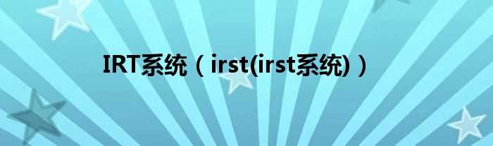 irst(irst系统_IRT系统)(irst)