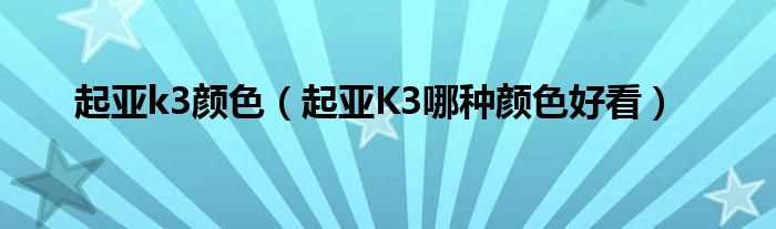 起亚K3哪种颜色好看_起亚k3颜色?(起亚k3白色)