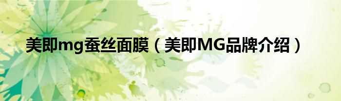 美即MG品牌介绍_美即mg蚕丝面膜(美即蚕丝面膜)