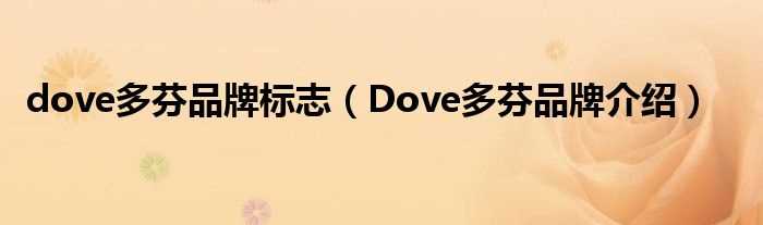 Dove多芬品牌介绍_dove多芬品牌标志(多芬属于哪个品牌)