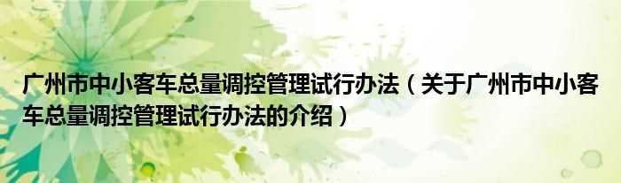 关于广州市中小客车总量调控管理试行办法的介绍_广州市中小客车总量调控管理试行办法(广州市中小客车总量调控管理试行办法)