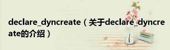 关于declare_dyncreate的介绍_declare_dyncreate(declare_dyncreate)