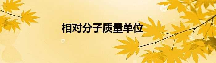 相对分子质量单位(相对分子质量)