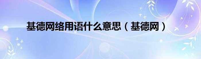 基德网_基德网络用语什么意思?(基德网)