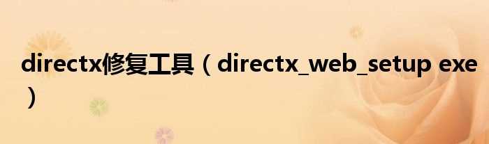 directx_web_setup_exe_directx修复工具(directx_web_setup.exe)