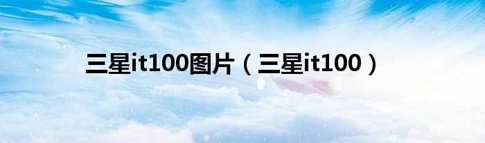 三星it100_三星it100图片(三星it100)