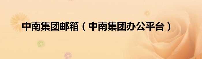 中南集团办公平台_中南集团邮箱(中南办公平台)