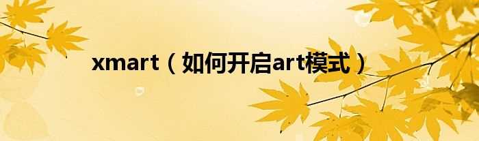 怎么开启art模式_xmart?(xmart)