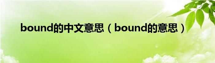 bound的意思_bound的中文意思(bound)