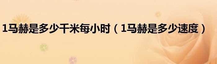 1马赫是多少速度_1马赫是多少千米每小时?(1马赫是多少千米每小时)