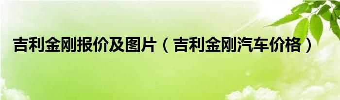 吉利金刚汽车价格_吉利金刚报价及图片(吉利金刚报价)