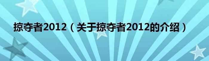 关于掠夺者2012的介绍_掠夺者2012(掠夺者2012)