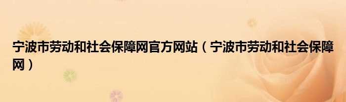 宁波市劳动和社会保障网_宁波市劳动和社会保障网官方网站(宁波市劳动和社会保障网)