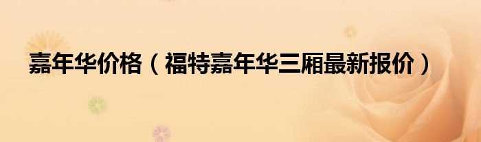 福特嘉年华三厢最新报价_嘉年华价格(福特嘉年华三厢报价)