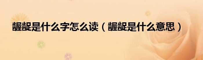 龌龊是什么意思_龌龊是什么字怎么读?(龌龊)