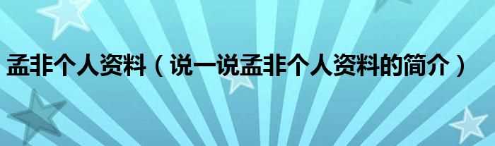 说一说孟非个人资料的简介_孟非个人资料(孟非)