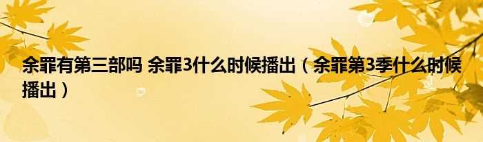 余罪第3季什么时候播出_余罪有第三部吗?余罪3什么时候播出?(余罪还有第三季吗)