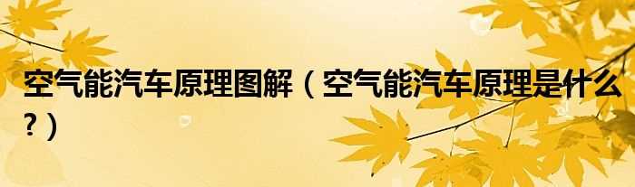 空气能汽车原理是什么?空气能汽车原理图解?(空气能汽车)