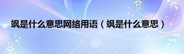 飒是什么意思_飒是什么意思网络用语?(飒是什么意思)