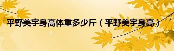 平野美宇身高_平野美宇身高体重多少斤?(平野美宇身高)