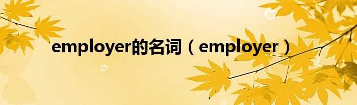 employer_employer的名词(employer)