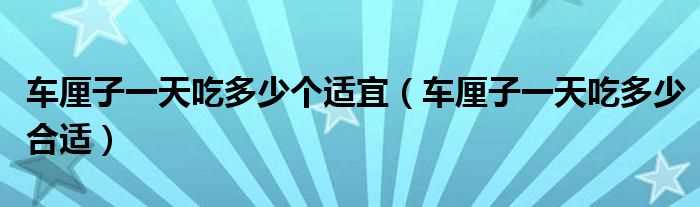 车厘子一天吃多少合适_车厘子一天吃多少个适宜?(车厘子一天吃多少合适)