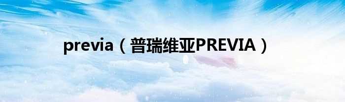 普瑞维亚PREVIA_previa(丰田previa)