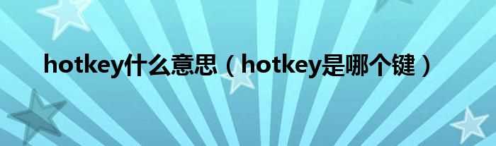 hotkey是哪个键_hotkey什么意思?(hotkey)