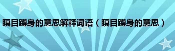 瞑目蹲身的意思_瞑目蹲身的意思解释词语(瞑目蹲身的意思)