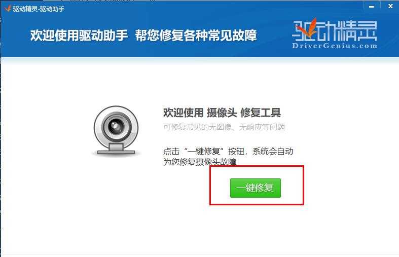 驱动精灵怎么修复摄像头驱动？驱动精灵修复摄像头驱动步骤