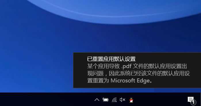 Win10提示已重置应用默认设置怎么办？