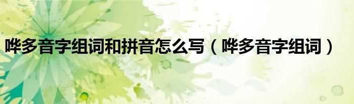 哗多音字组词_哗多音字组词和拼音怎么写?(哗的多音字组词)