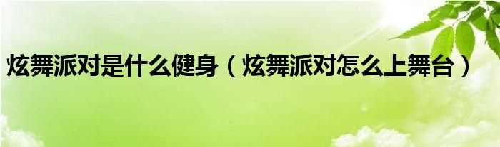 炫舞派对怎么上舞台_炫舞派对是什么健身?(炫舞派对怎么上舞台)