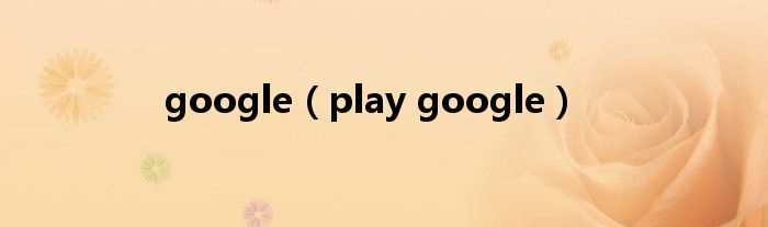 play_google_google(gugou)