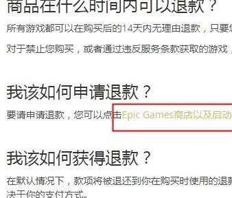 Epic购买的游戏能否退款？Epic游戏退款操作方法分享