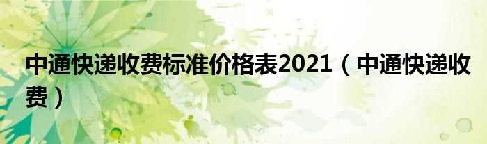 中通快递收费_中通快递收费标准价格表2021(中通快递价格)